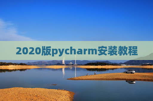 2020版pycharm安装教程
